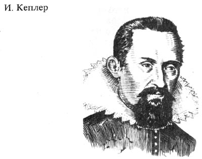 Кеплер