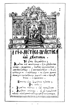 Рис. 20. Страница 'Арифметики' Магницкого