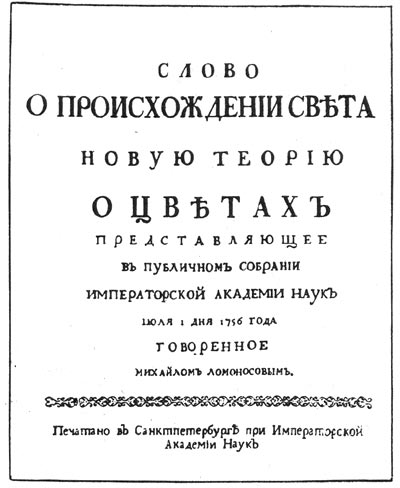 Титульный лист 'Слова о происхожении света' М.В. Ломоносова