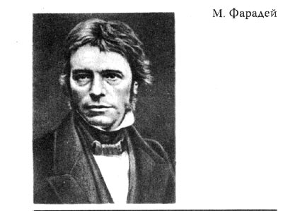 Фарадей