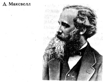 Максвелл