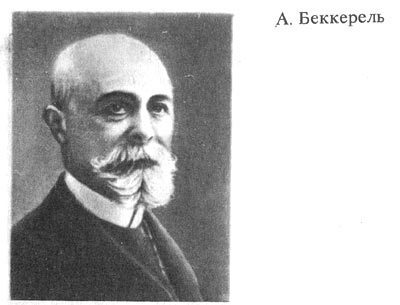 Беккерель