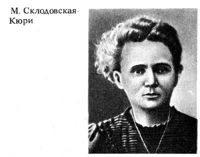 Склодовская-Кюри