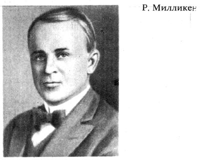 Милликен