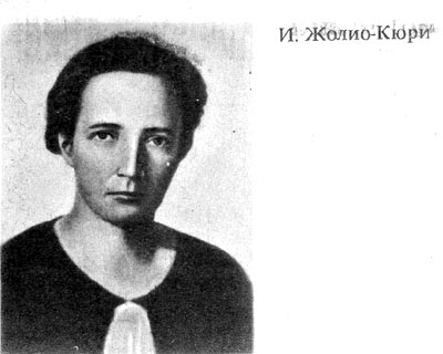 Ирен Жолио-Кюри