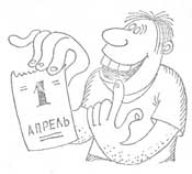 1. С первым апреля, иети!