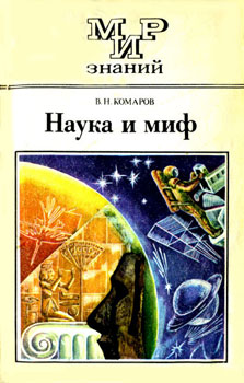 Комаров Виктор Ноевич 'Наука и миф'