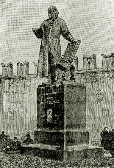 Памятник Ивану Фёдорову в Москве