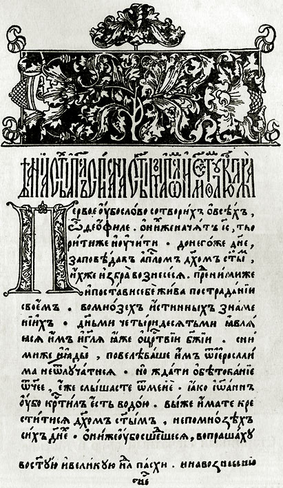 Первый лист книги 'Апостол'