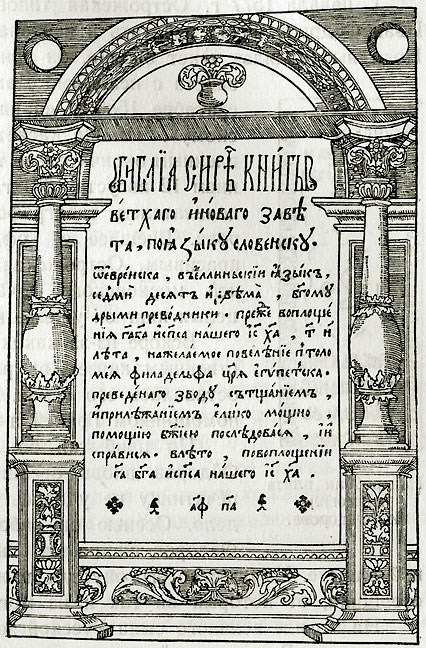 Заглавный лист Острожской библии